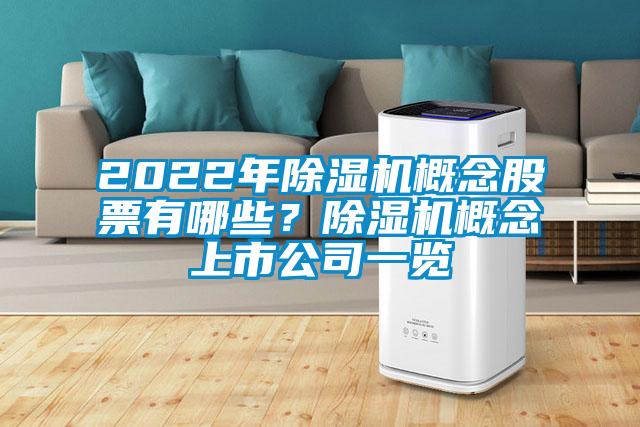 2022年除濕機概念股票有哪些？除濕機概念上市公司一覽