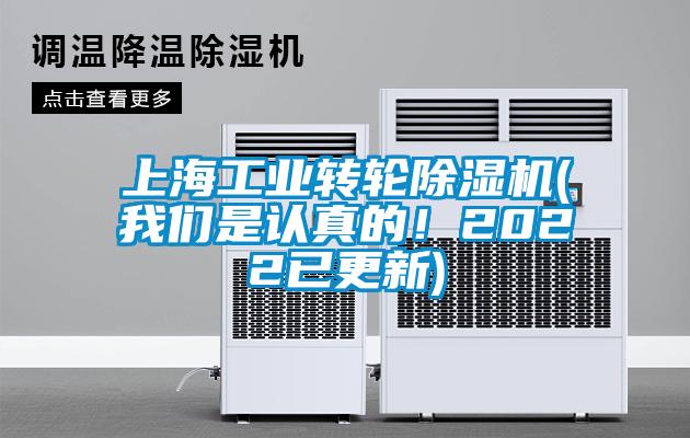 上海工業(yè)轉(zhuǎn)輪除濕機(jī)(我們是認(rèn)真的！2022已更新)