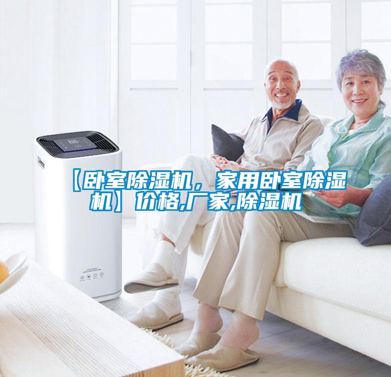 【臥室除濕機(jī)，家用臥室除濕機(jī)】?jī)r(jià)格,廠家,除濕機(jī)