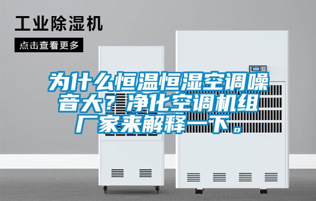 為什么恒溫恒濕空調(diào)噪音大？凈化空調(diào)機組廠家來解釋一下。