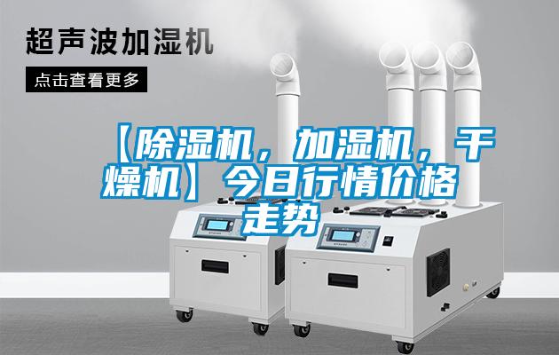 【除濕機(jī)，加濕機(jī)，干燥機(jī)】今日行情價(jià)格走勢(shì)