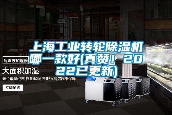 上海工業(yè)轉(zhuǎn)輪除濕機(jī)哪一款好(真贊！2022已更新)
