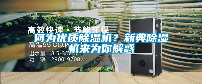 何為優(yōu)質(zhì)除濕機(jī)？新典除濕機(jī)來為你解惑