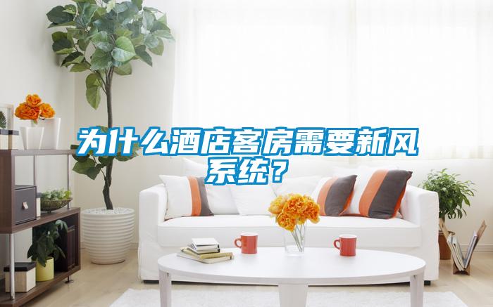 為什么酒店客房需要新風(fēng)系統(tǒng)？