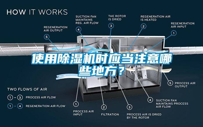 使用除濕機時應當注意哪些地方？