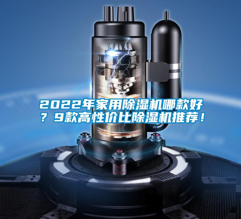 2022年家用除濕機(jī)哪款好？9款高性價(jià)比除濕機(jī)推薦！