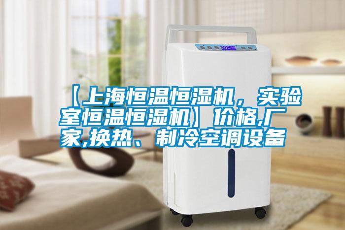 【上海恒溫恒濕機，實驗室恒溫恒濕機】價格,廠家,換熱、制冷空調設備