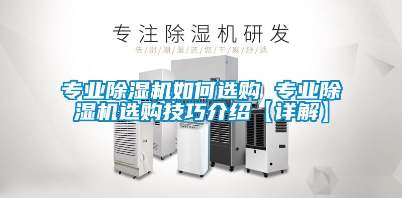 專(zhuān)業(yè)除濕機(jī)如何選購(gòu) 專(zhuān)業(yè)除濕機(jī)選購(gòu)技巧介紹【詳解】