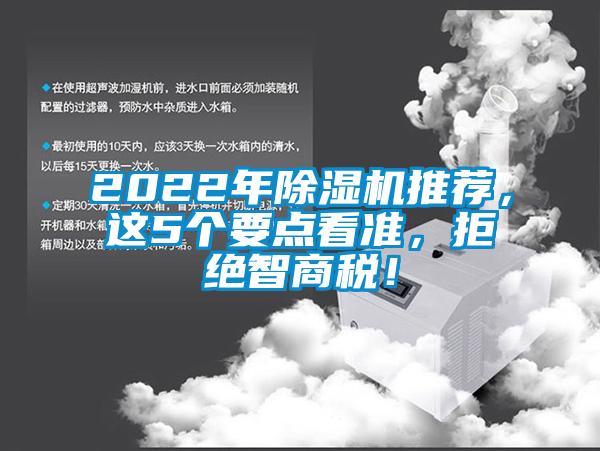 2022年除濕機(jī)推薦，這5個(gè)要點(diǎn)看準(zhǔn)，拒絕智商稅！