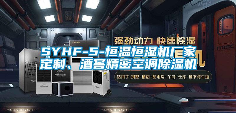 SYHF-5-恒溫恒濕機(jī)廠家定制、酒窖精密空調(diào)除濕機(jī)
