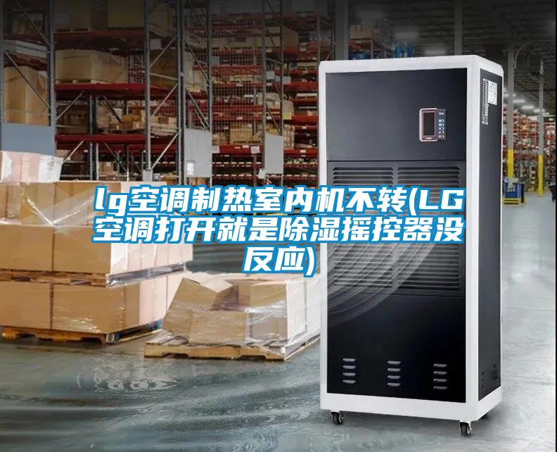 lg空調(diào)制熱室內(nèi)機(jī)不轉(zhuǎn)(LG空調(diào)打開就是除濕搖控器沒(méi)反應(yīng))