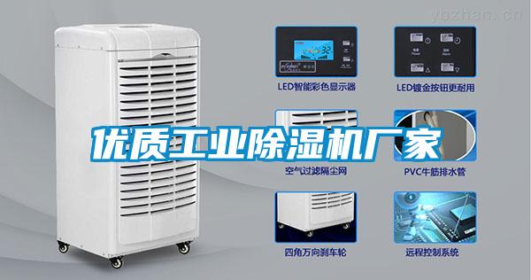 優(yōu)質工業(yè)除濕機廠家
