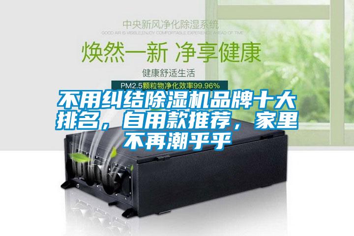 不用糾結(jié)除濕機(jī)品牌十大排名，自用款推薦，家里不再潮乎乎
