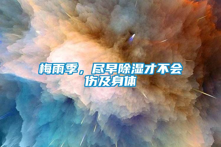 梅雨季，盡早除濕才不會傷及身體