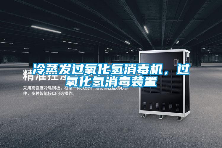 冷蒸發(fā)過(guò)氧化氫消毒機(jī)，過(guò)氧化氫消毒裝置