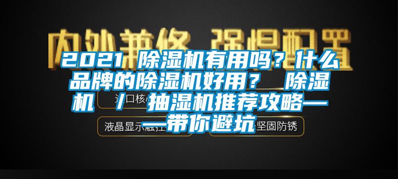 2021 除濕機(jī)有用嗎？什么品牌的除濕機(jī)好用？ 除濕機(jī) ／ 抽濕機(jī)推薦攻略——帶你避坑