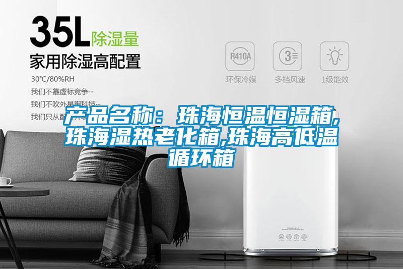 產(chǎn)品名稱(chēng)：珠海恒溫恒濕箱,珠海濕熱老化箱,珠海高低溫循環(huán)箱