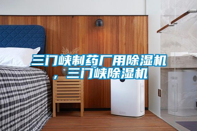 三門峽制藥廠用除濕機，三門峽除濕機