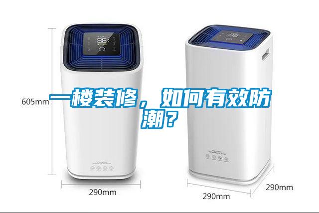 一樓裝修，如何有效防潮？