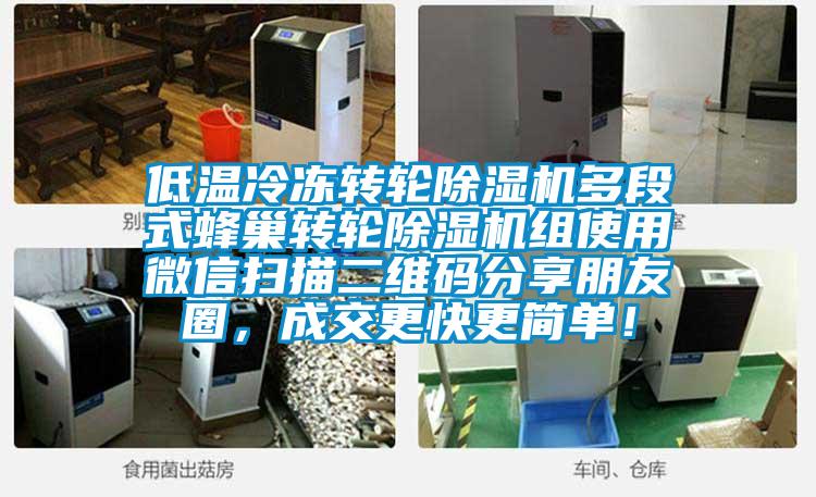 低溫冷凍轉(zhuǎn)輪除濕機(jī)多段式蜂巢轉(zhuǎn)輪除濕機(jī)組使用微信掃描二維碼分享朋友圈，成交更快更簡單！