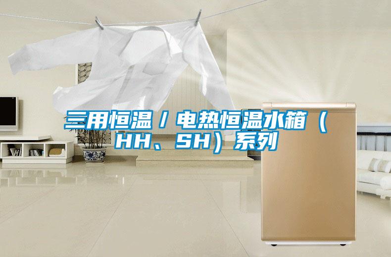 三用恒溫／電熱恒溫水箱（HH、SH）系列