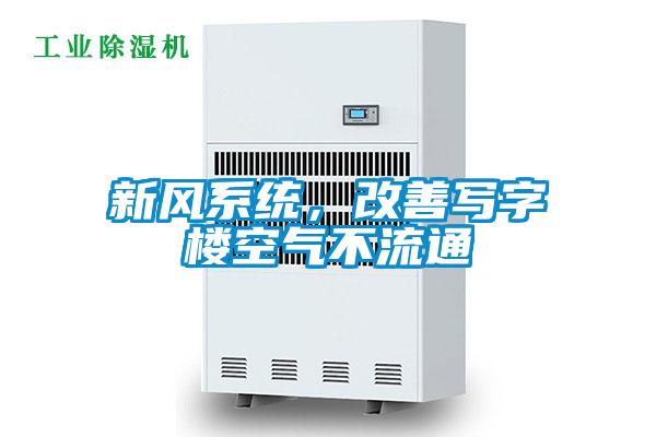 新風(fēng)系統(tǒng)，改善寫(xiě)字樓空氣不流通