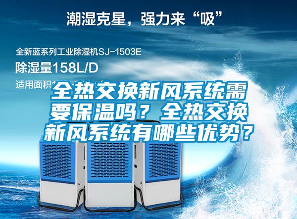 全熱交換新風系統(tǒng)需要保溫嗎？全熱交換新風系統(tǒng)有哪些優(yōu)勢？