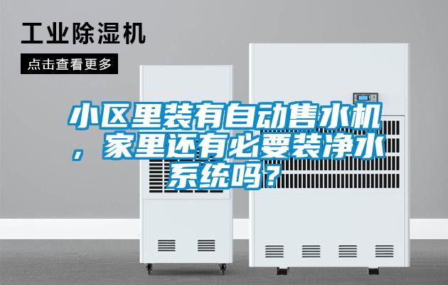 小區(qū)里裝有自動(dòng)售水機(jī)，家里還有必要裝凈水系統(tǒng)嗎？