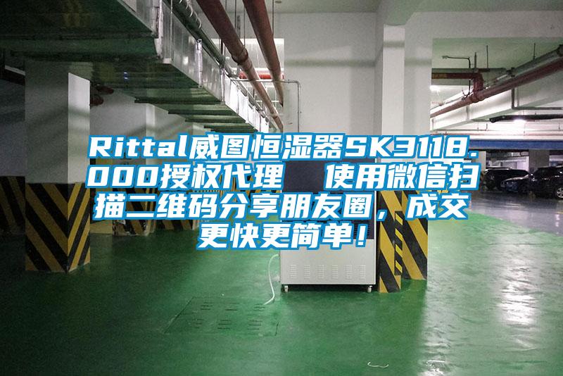 Rittal威圖恒濕器SK3118.000授權(quán)代理  使用微信掃描二維碼分享朋友圈，成交更快更簡單！