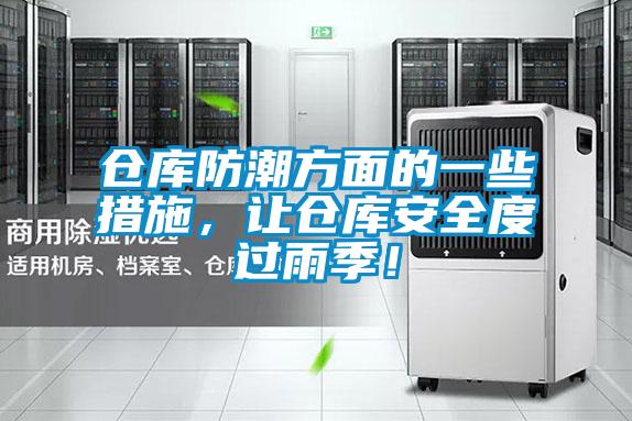 倉庫防潮方面的一些措施，讓倉庫安全度過雨季！