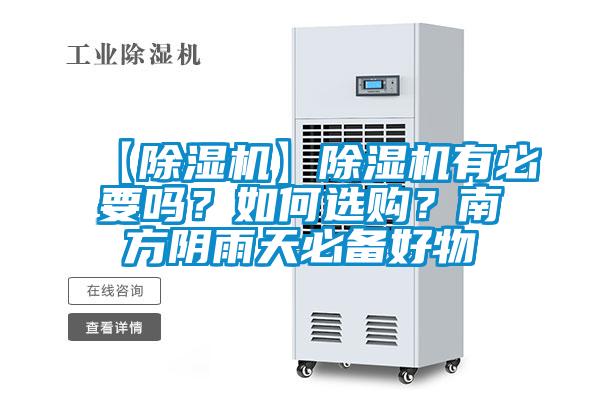 【除濕機】除濕機有必要嗎？如何選購？南方陰雨天必備好物