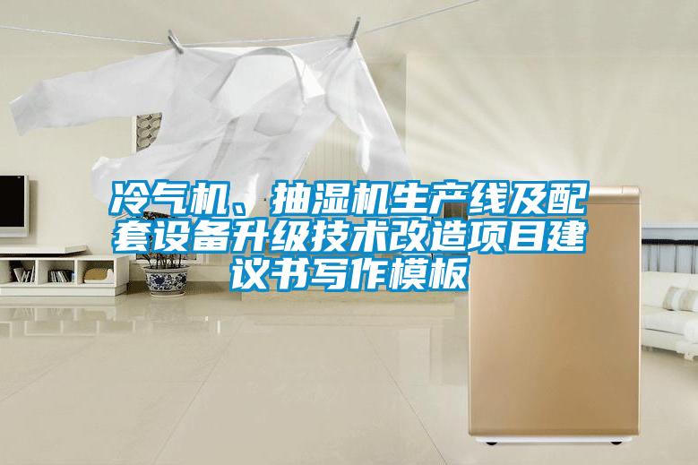 冷氣機(jī)、抽濕機(jī)生產(chǎn)線及配套設(shè)備升級(jí)技術(shù)改造項(xiàng)目建議書(shū)寫(xiě)作模板