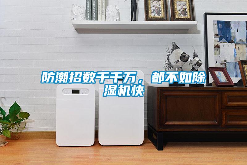 防潮招數(shù)千千萬，都不如除濕機快
