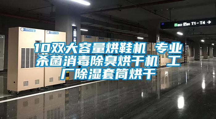 10雙大容量烘鞋機(jī) 專(zhuān)業(yè)殺菌消毒除臭烘干機(jī) 工廠除濕套筒烘干
