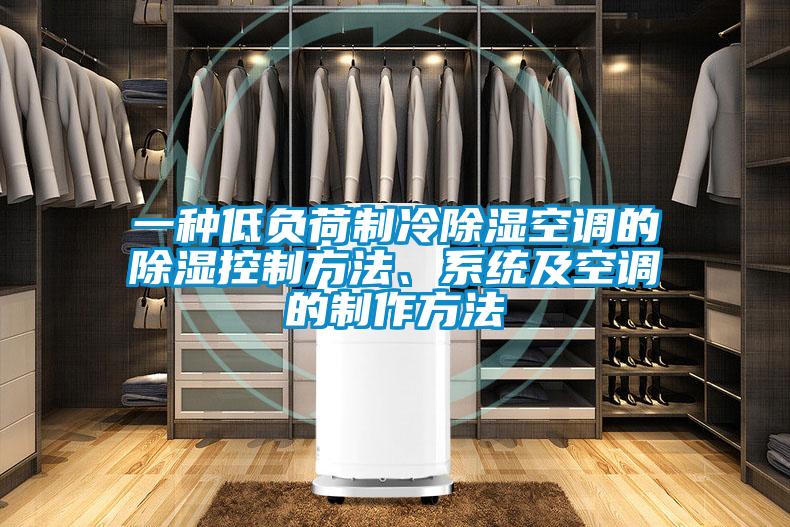 一種低負(fù)荷制冷除濕空調(diào)的除濕控制方法、系統(tǒng)及空調(diào)的制作方法
