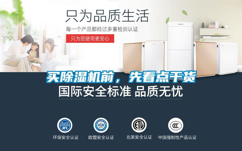 買除濕機(jī)前，先看點(diǎn)干貨