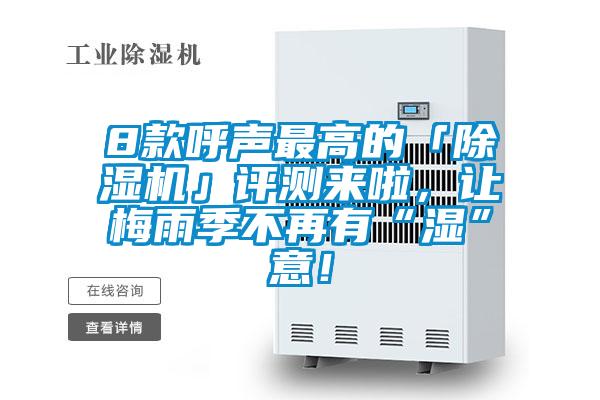 8款呼聲最高的「除濕機」評測來啦，讓梅雨季不再有“濕”意！