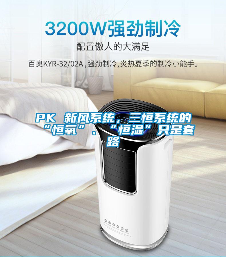 PK 新風系統(tǒng)，三恒系統(tǒng)的“恒氧”、“恒濕”只是套路