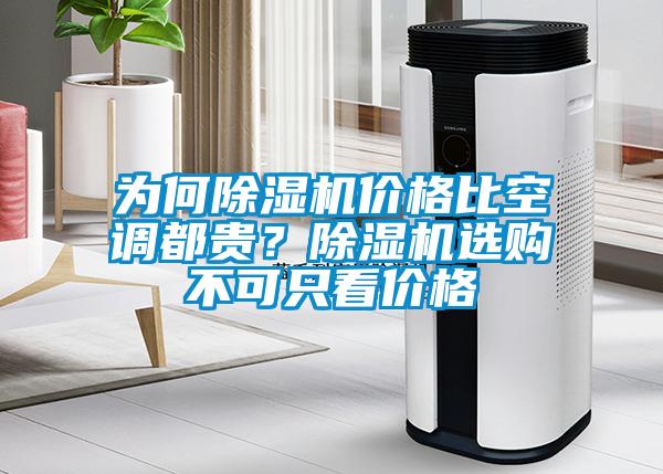 為何除濕機(jī)價(jià)格比空調(diào)都貴？除濕機(jī)選購(gòu)不可只看價(jià)格