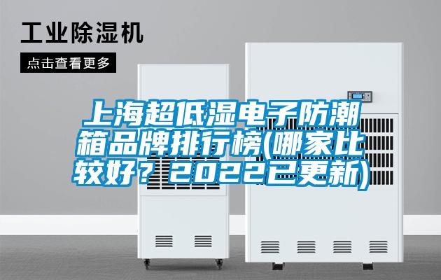 上海超低濕電子防潮箱品牌排行榜(哪家比較好？2022已更新)