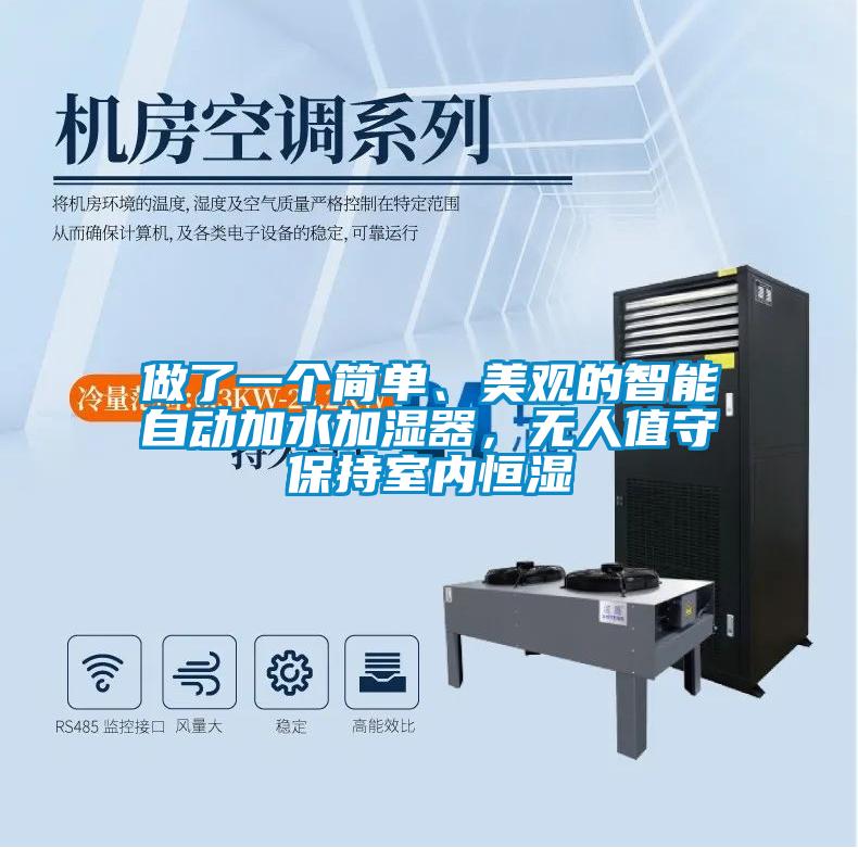 做了一個(gè)簡單、美觀的智能自動(dòng)加水加濕器，無人值守保持室內(nèi)恒濕