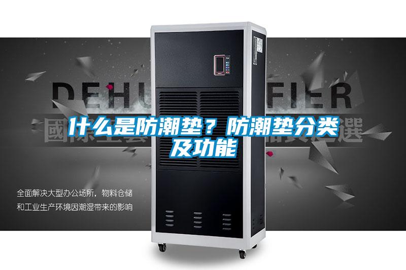 什么是防潮墊？防潮墊分類及功能