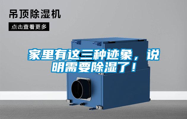 家里有這三種跡象，說(shuō)明需要除濕了！
