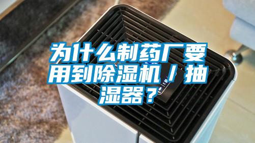 為什么制藥廠要用到除濕機(jī)／抽濕器？