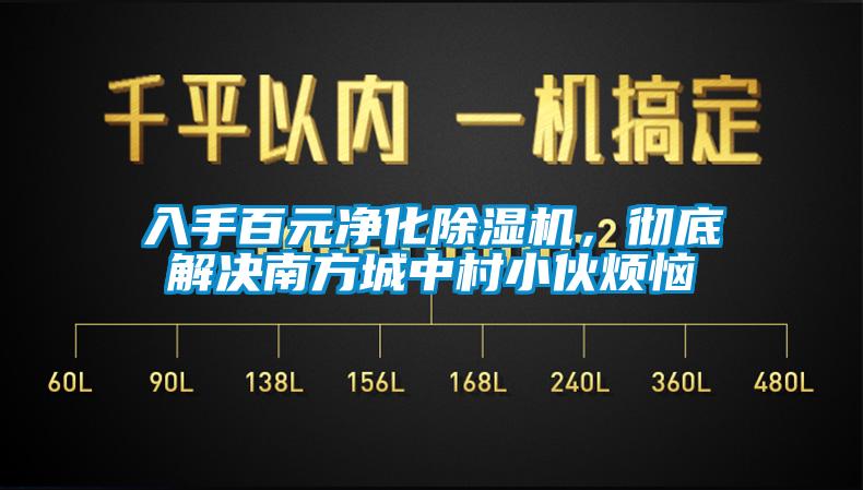 入手百元凈化除濕機(jī)，徹底解決南方城中村小伙煩惱