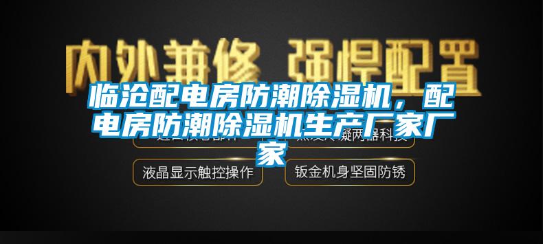 臨滄配電房防潮除濕機，配電房防潮除濕機生產(chǎn)廠家廠家