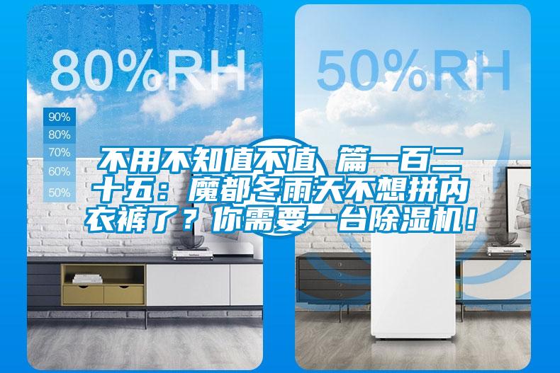 不用不知值不值 篇一百二十五：魔都冬雨天不想拼內(nèi)衣褲了？你需要一臺除濕機(jī)！