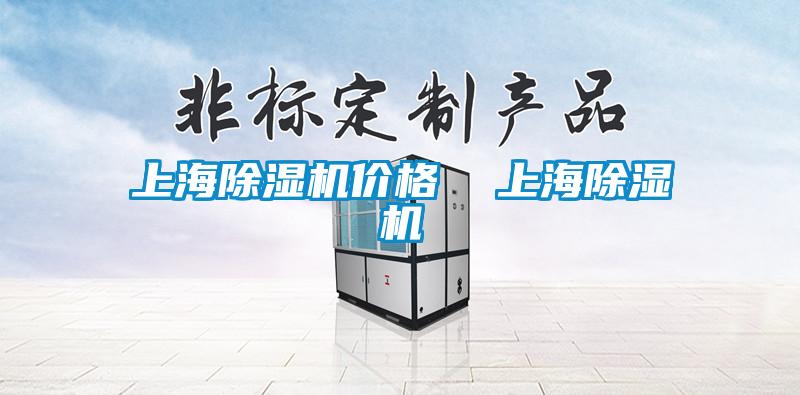 上海除濕機(jī)價格  上海除濕機(jī)