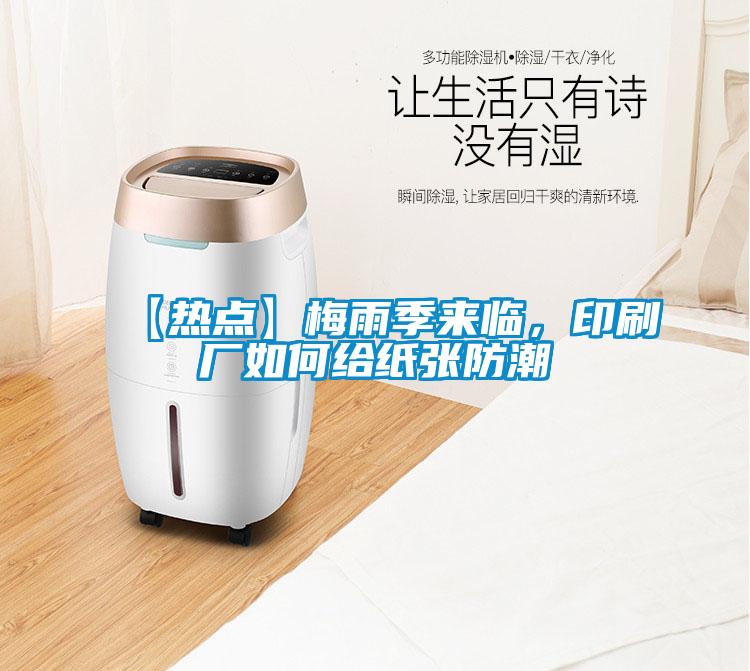 【熱點】梅雨季來臨，印刷廠如何給紙張防潮