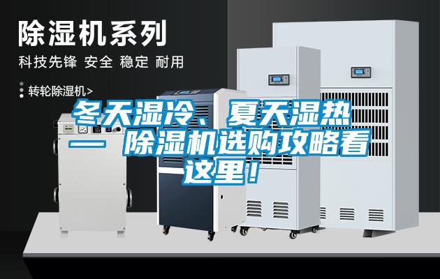 冬天濕冷、夏天濕熱 — 除濕機(jī)選購(gòu)攻略看這里！